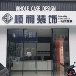 阿克苏地区库车市顺利装修公司